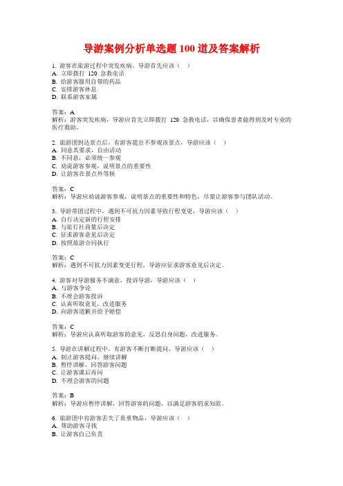 导游案例分析单选题100道及答案解析