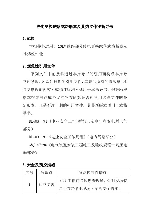 停电更换跌落式熔断器及其熔丝作业指导书