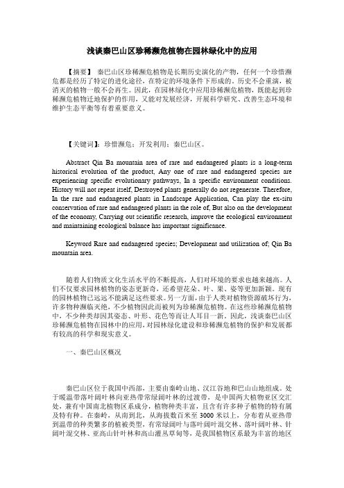 浅谈秦巴山区珍稀濒危植物在园林绿化中的应用