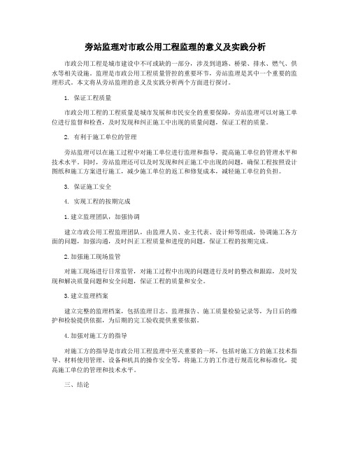 旁站监理对市政公用工程监理的意义及实践分析