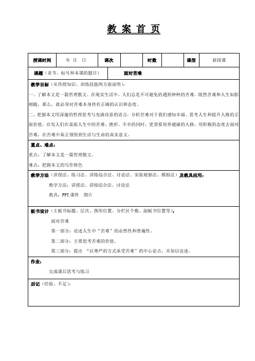 大学语文高职版教案——第四十课 面对苦难