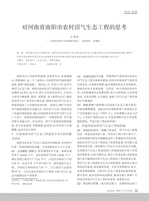 对河南省南阳市农村沼气生态工程的思考