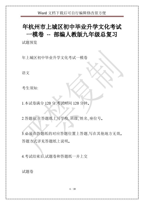 年杭州市上城区初中毕业升学文化考试一模卷 -- 部编人教版九年级总复习