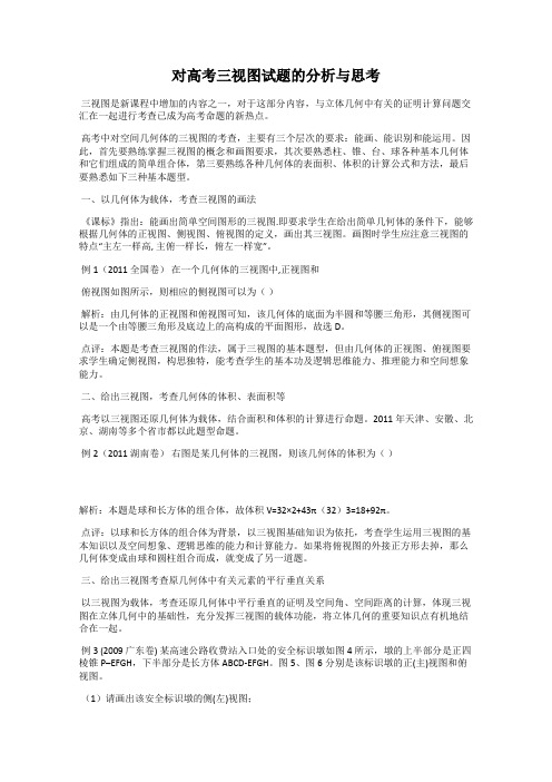对高考三视图试题的分析与思考