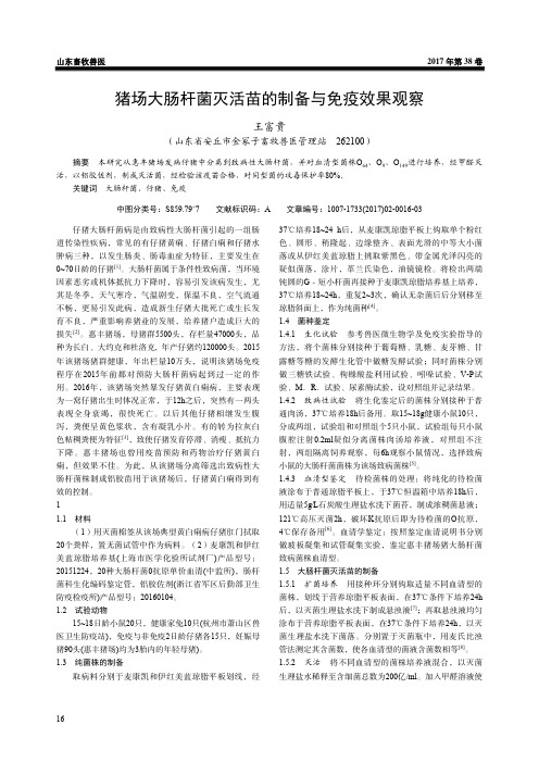 猪场大肠杆菌灭活苗的制备与免疫效果观察