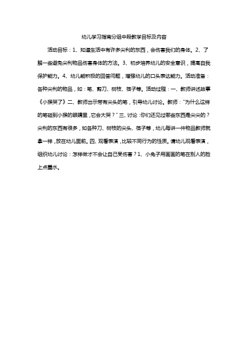 幼儿学习指南分组中段教学目标及内容