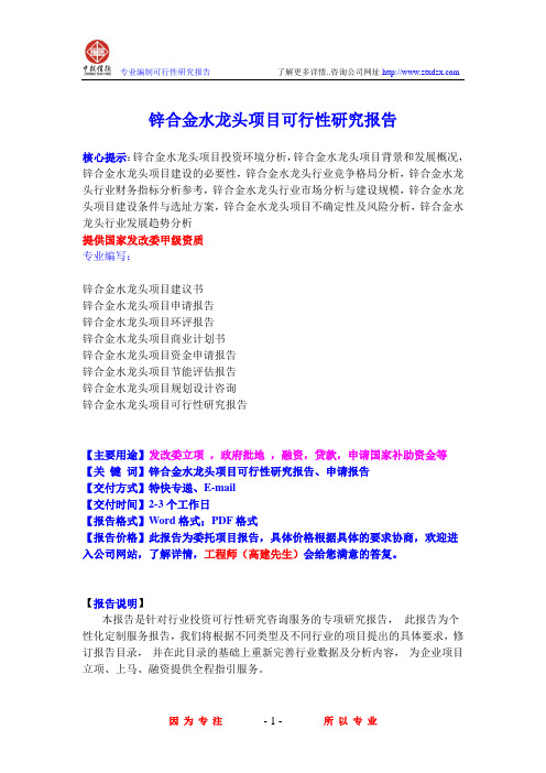 锌合金水龙头项目可行性研究报告