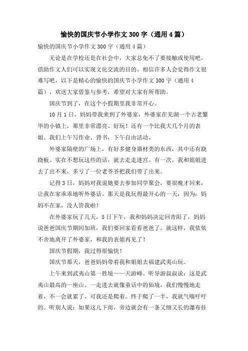 愉快的国庆节小学作文300字(通用4篇)
