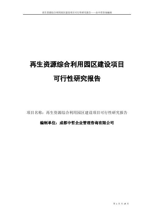 再生资源综合利用园区建设项目可行性研究报告