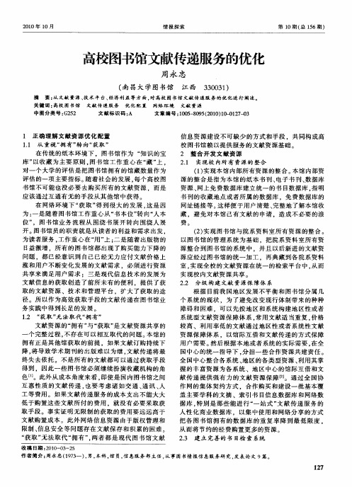 高校图书馆文献传递服务的优化