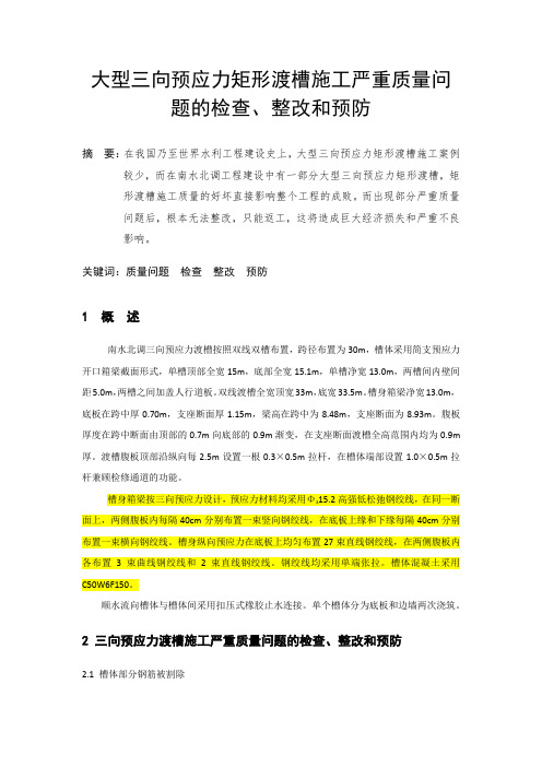 大型三向预应力矩形渡槽施工严重质量问题的检查、整改和预防