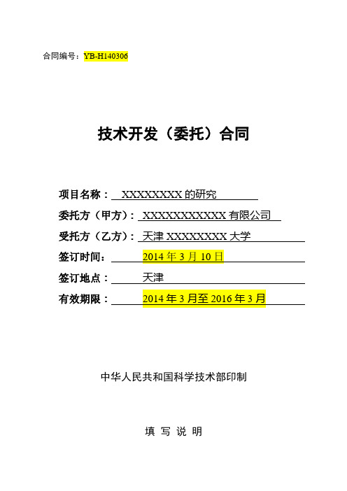 技术开发(委托)合同模版 2