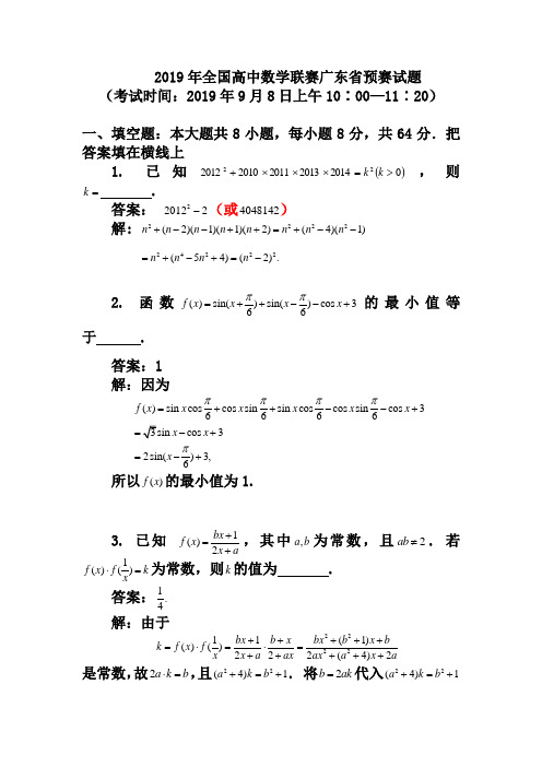 2019全国高中数学联赛广东预赛解答(最终)