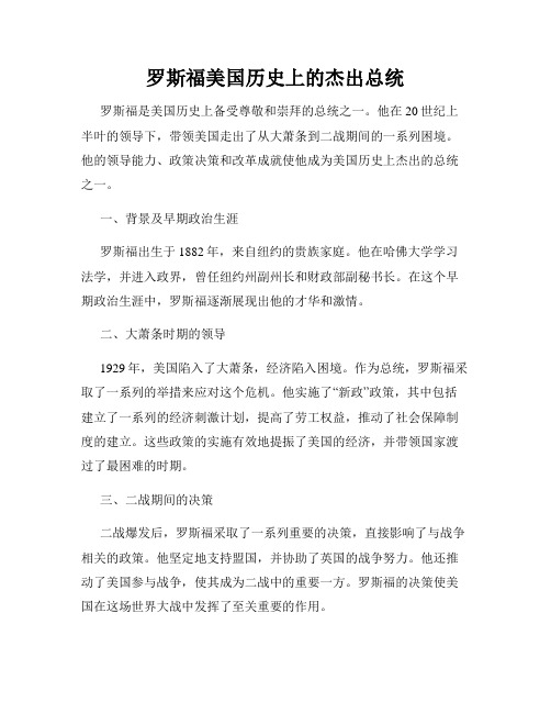 罗斯福美国历史上的杰出总统