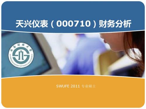 上市公司天兴仪表财务报表分析(财务管理案例)