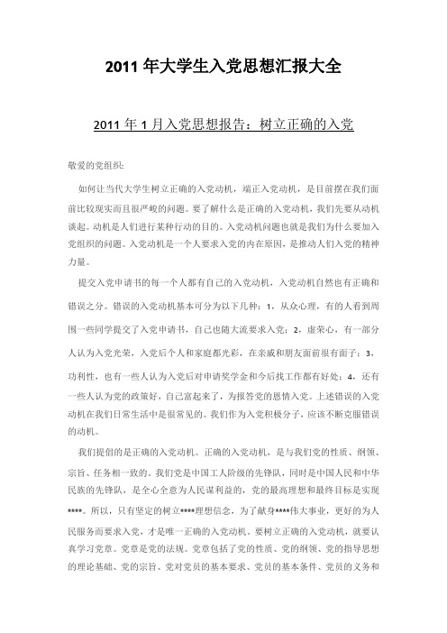 2011年大学生入党思想汇报大全