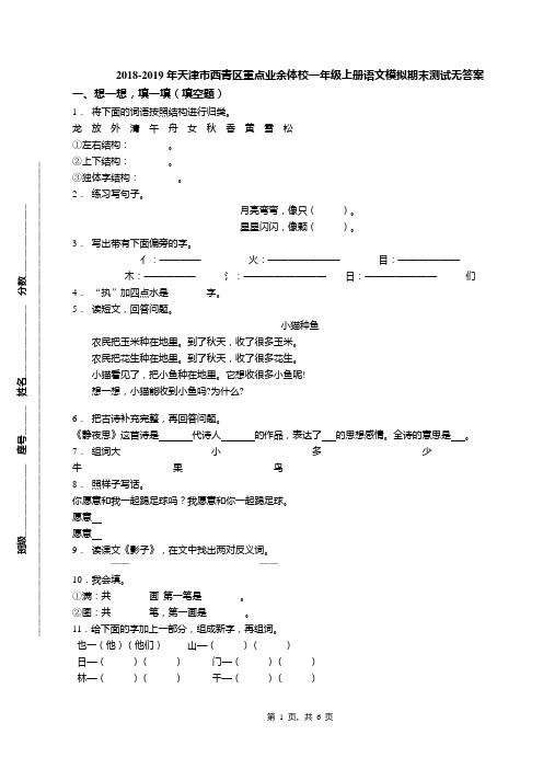 2018-2019年天津市西青区重点业余体校一年级上册语文模拟期末测试无答案