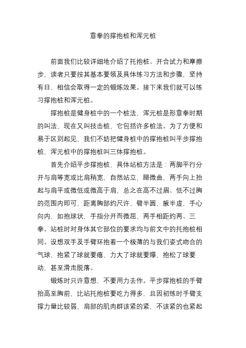 意拳的撑抱桩和浑元桩