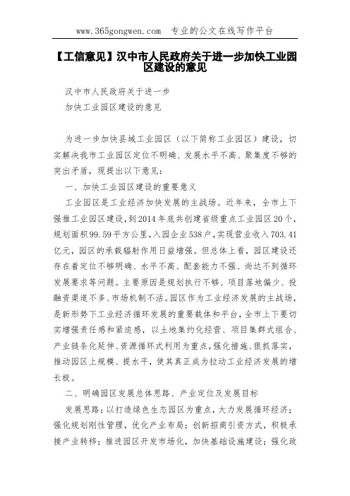【工信意见】汉中市人民政府关于进一步加快工业园区建设的意见