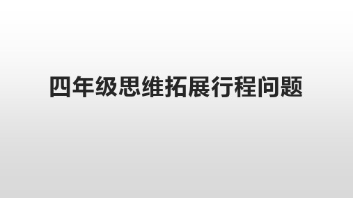 四年级下册数学课件-思维拓展行程问题(8张PPT)