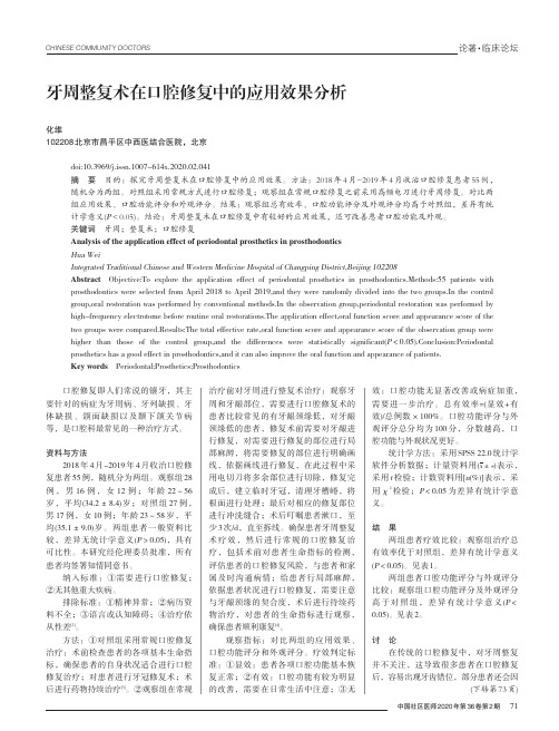 牙周整复术在口腔修复中的应用效果分析