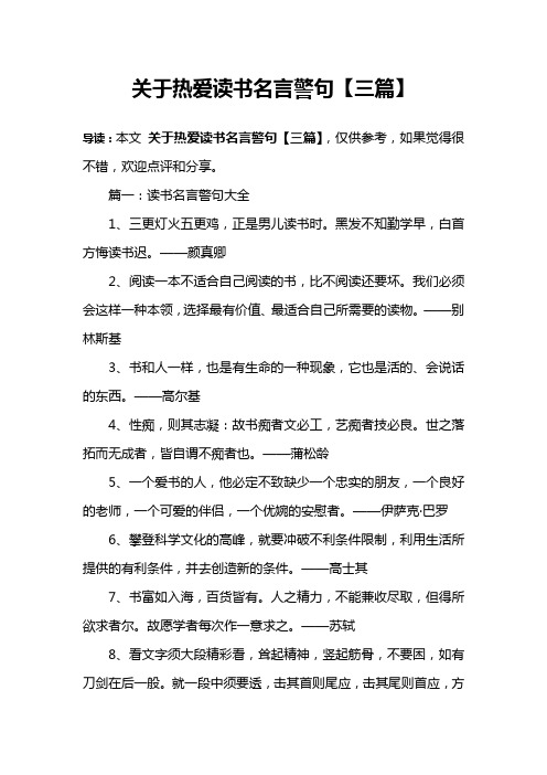 关于热爱读书名言警句【三篇】