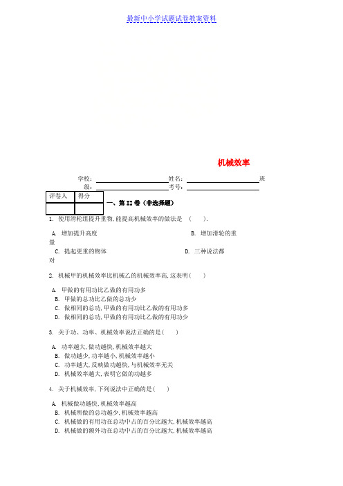 精品八年级物理下册第十二章第3节机械效率课时练新版新人教版