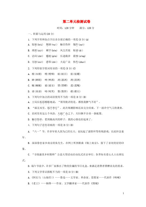 八年级语文上册 第二单元综合检测试卷 新人教版