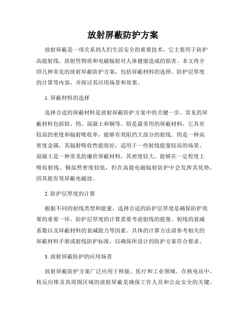 放射屏蔽防护方案