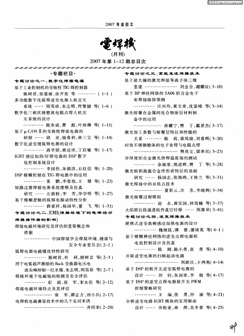 电焊机(月刊)2007年第1～12期总目次