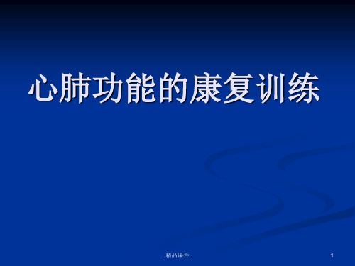 心肺功能康复训练模板.ppt