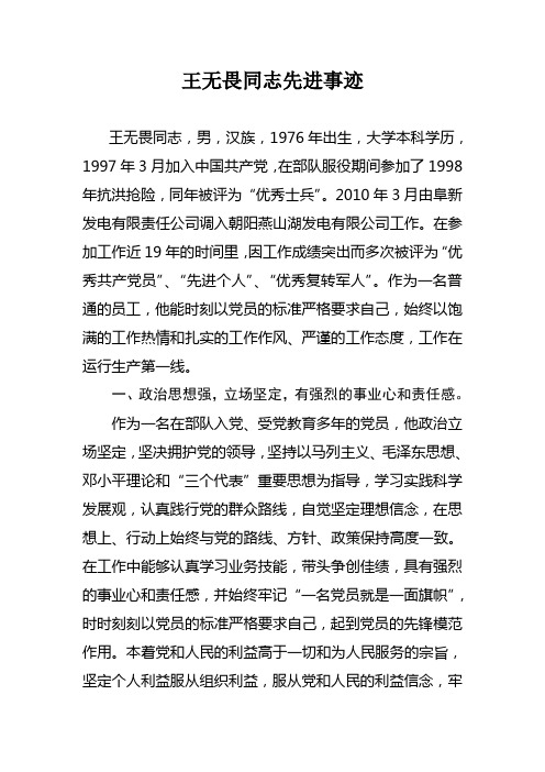 王无畏 优秀共产党员先进事迹材料 Word 文档
