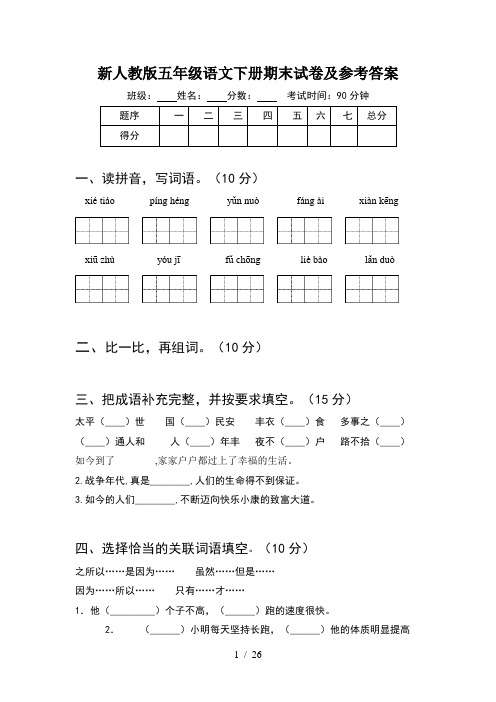 新人教版五年级语文下册期末试卷及参考答案(5套)