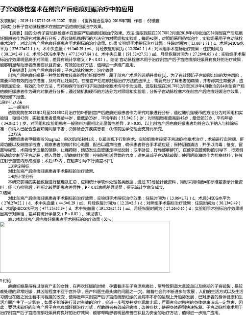 子宫动脉栓塞术在剖宫产后疤痕妊娠治疗中的应用
