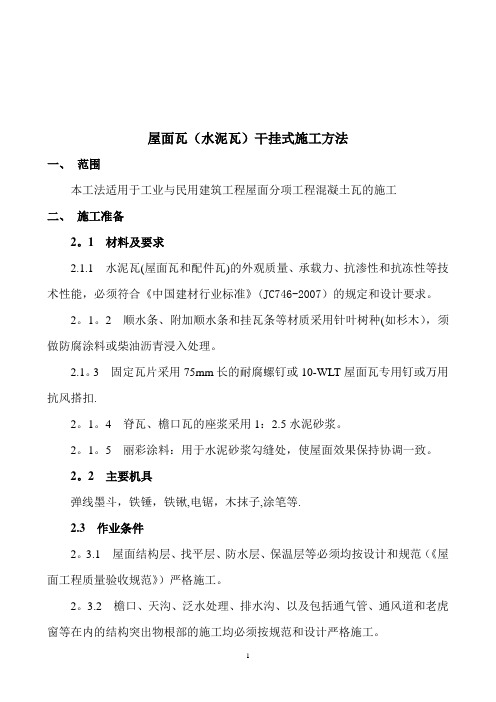 屋面瓦(水泥瓦)安装工法(干挂)