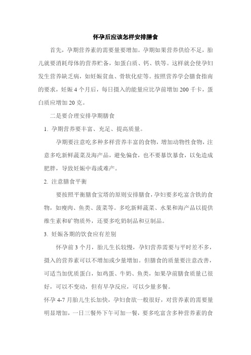 怀孕后应该怎样安排膳食