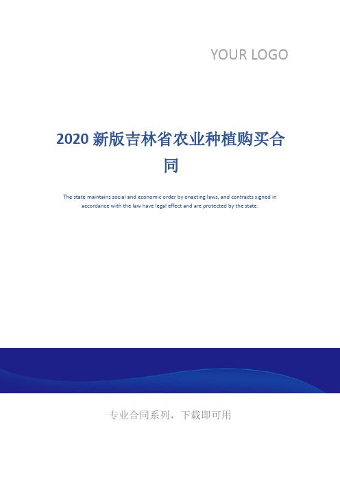2020新版吉林省农业种植购买合同