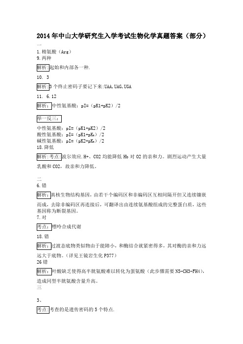 2014年中山大学生科院生物化学真题答案解析复习指导