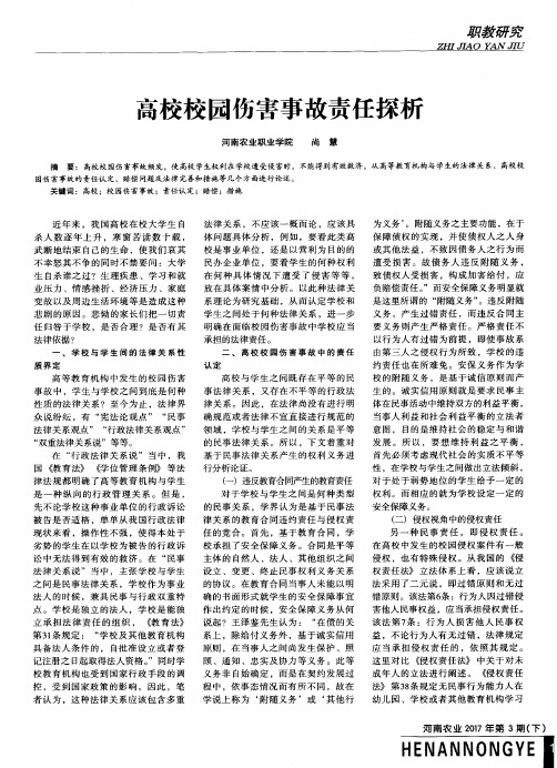 高校校园伤害事故责任探析