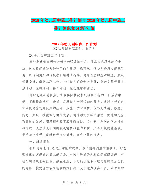 2018年幼儿园中班工作计划与2018年幼儿园中班工作计划范文(4篇)汇编