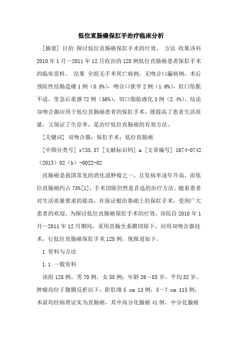 低位直肠癌保肛手治疗临床分析