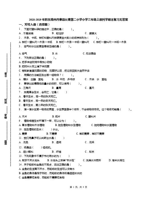2018-2019年黔东南州丹寨县长青第二小学小学三年级上册科学期末复习无答案