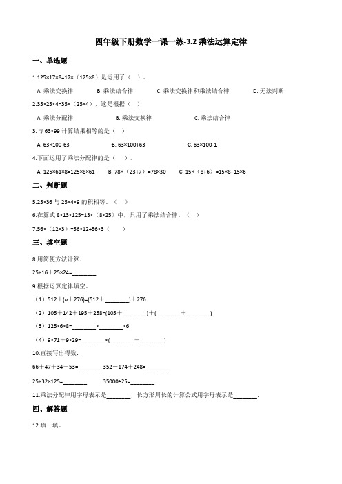 四年级下册数学一课一练 - 3.2乘法运算定律   人教版(含答案)