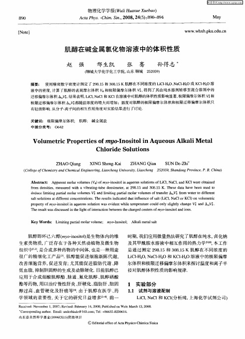 肌醇在碱金属氯化物溶液中的体积性质