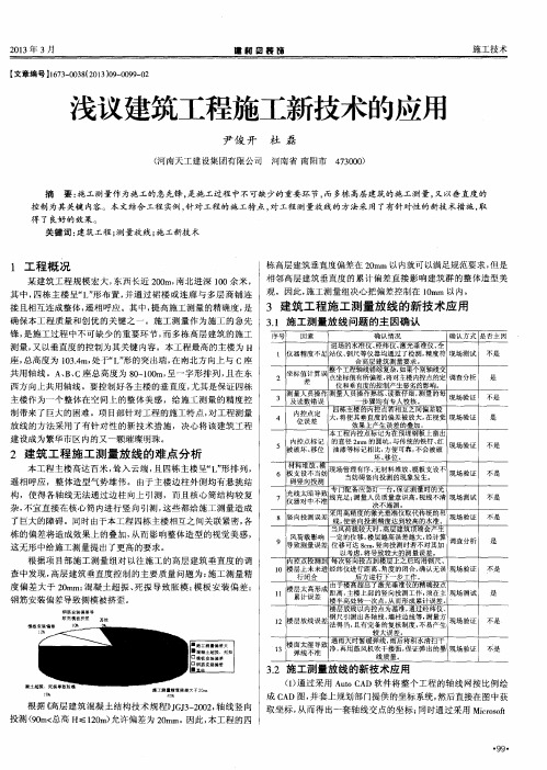 浅议建筑工程施工新技术的应用
