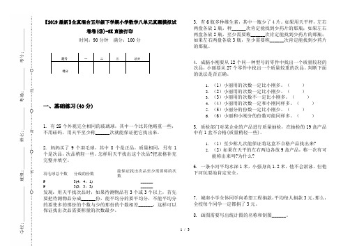 【2019最新】全真混合五年级下学期小学数学八单元真题模拟试卷卷(③)-8K直接打印