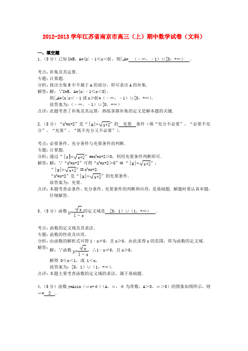 江苏省南京市高三数学上学期期中试卷 文(解析版)苏教版