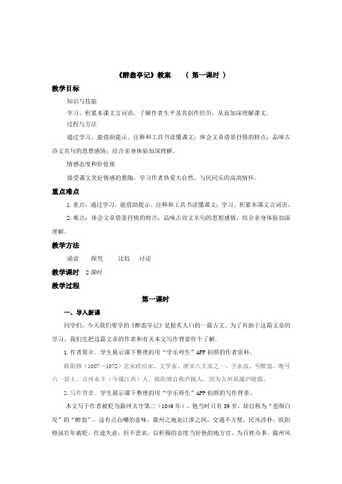 《醉翁亭记》教案 第一课时