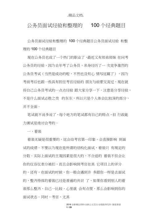 公务员面试经验和整理的100个经典题目