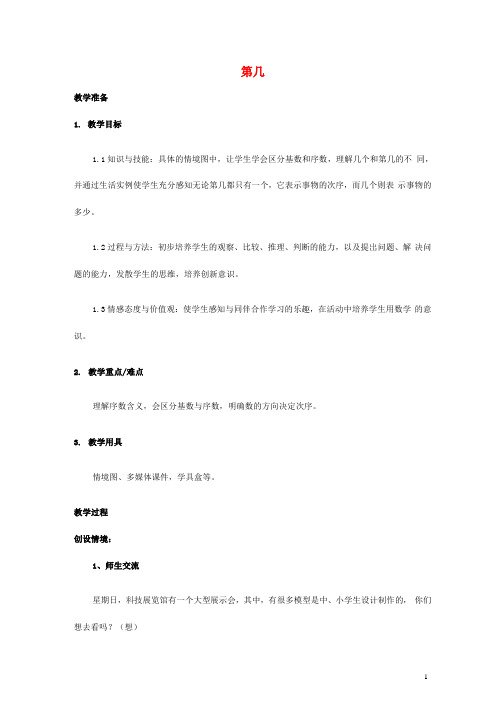人教版一年级数学上册《第几》教案公开课教学设计 (14)